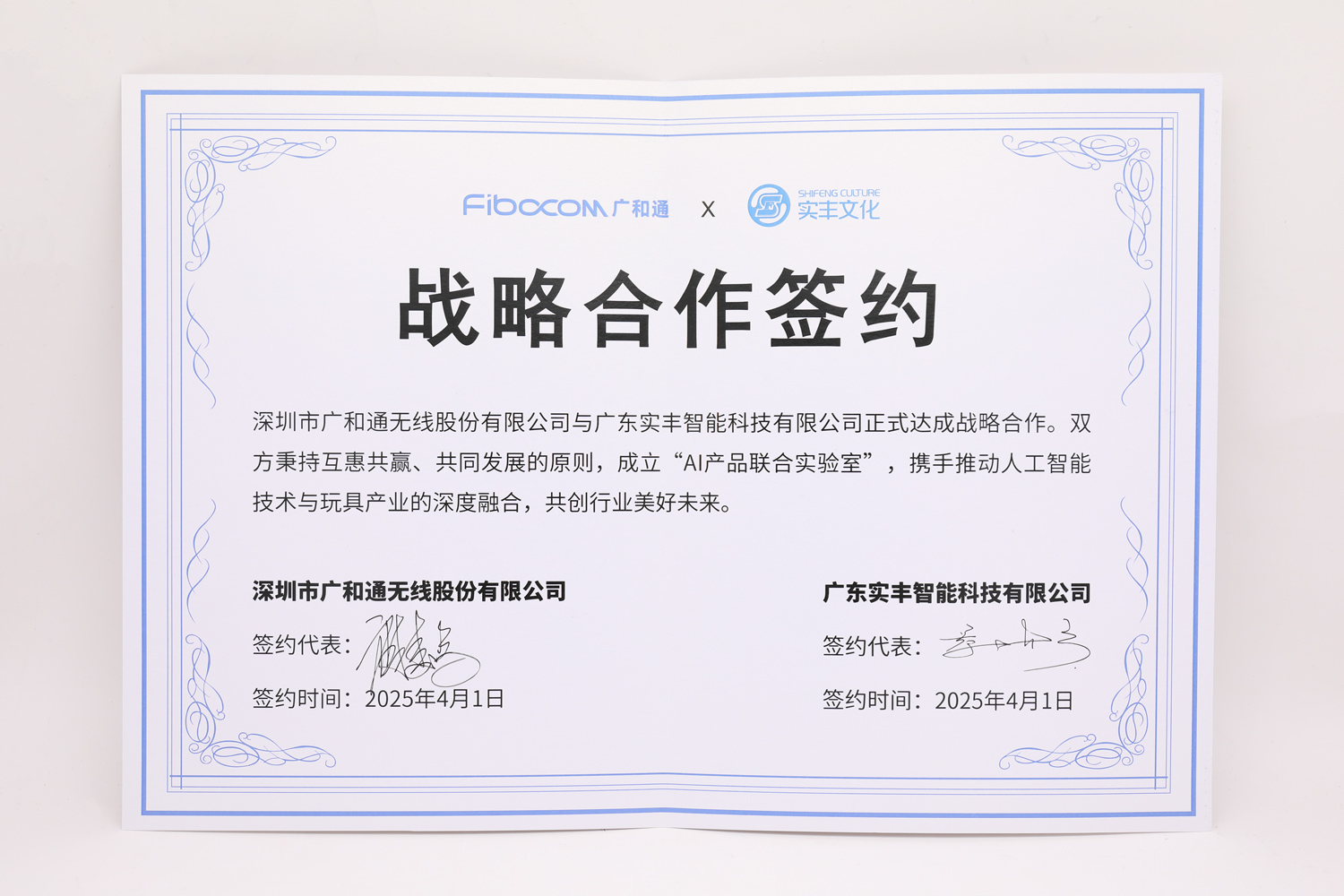 广和通＆壹号娱乐战略合作签约