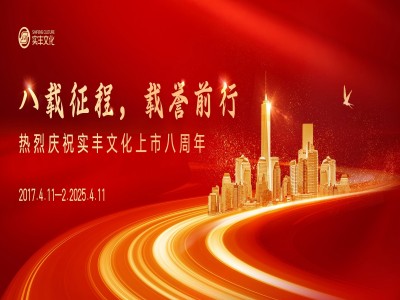 八载征程，载誉前行 | 热烈庆祝壹号娱乐文化上市八周年！