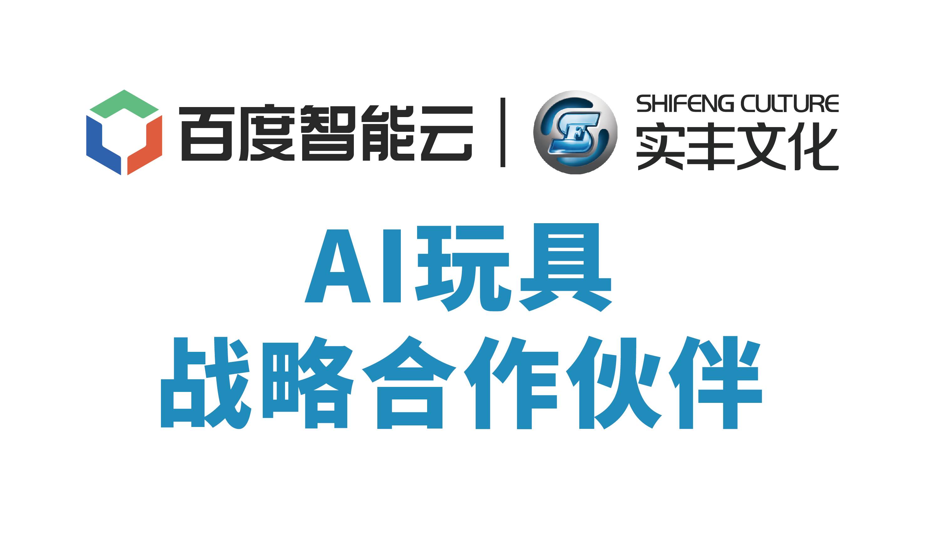 百度智能云与壹号娱乐文化达成战略合作