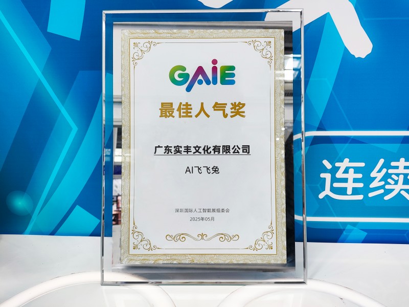 展会资讯|壹号娱乐文化参加深圳国际人工智能展 AI 飞飞兔荣获最佳人气奖