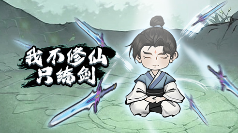 我不修仙只练剑.jpg