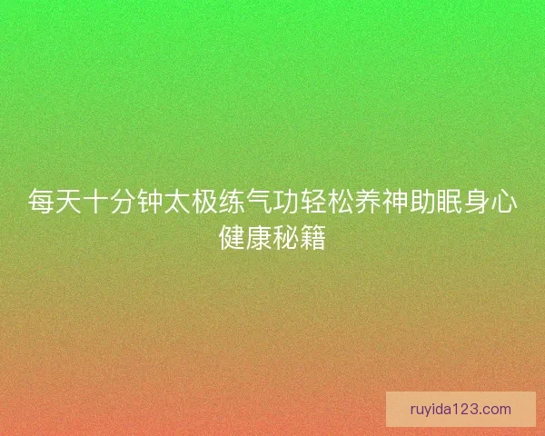 每天十分钟太极练气功轻松养神助眠身心健康秘籍